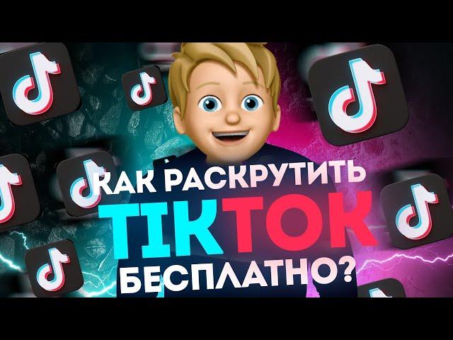 Как Раскрутить ТикТок Бесплатно? Телеграм бот. Накрутка подписчиков в ТикТок / Способ продвижения