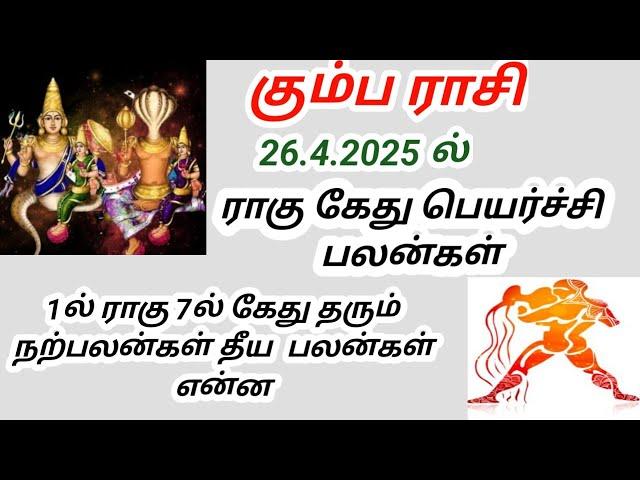 கும்ப ராசி ராகு கேது பெயர்ச்சி பலன்கள் 2025 Kumbh Rashi Rahu ketu peyarchi palangal