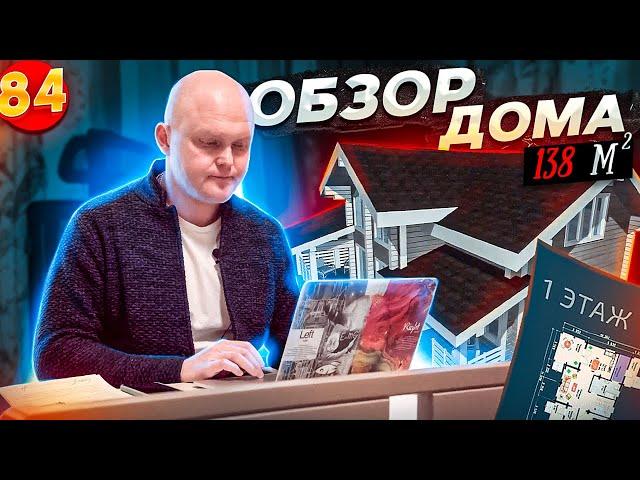 Обзор Дома из Клееного Бруса на 138 кв.м | Румтур Проект Дома "Капиталина" от 3 899 000 рублей!