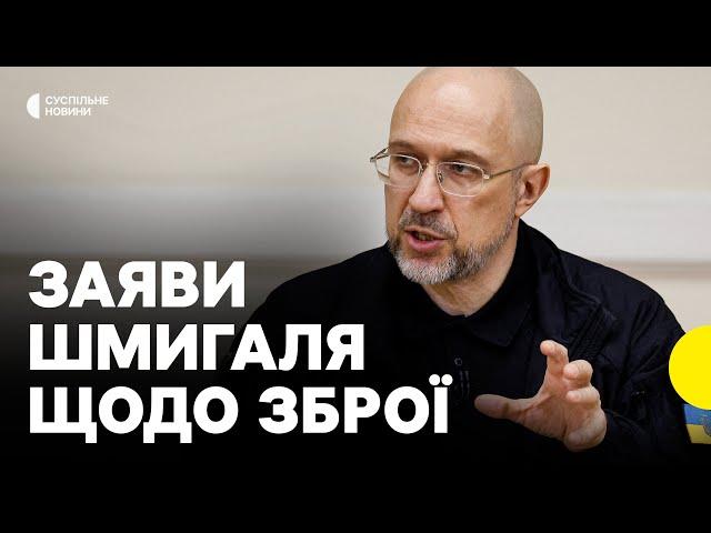 «Інформації про зупинку постачання немає» | Шмигаль про допомогу США і виробництво зброї в Україні