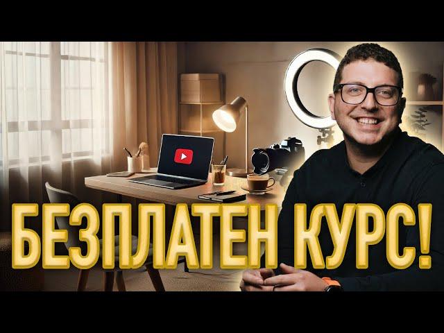 Как да развиете YouTube канал от 0 до Монетизация! БЕЗПЛАТЕН КУРС!