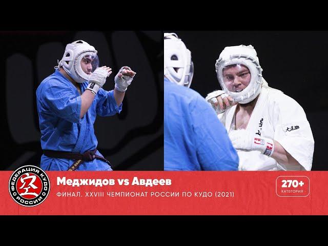 Финал XXVIII Чемпионата России по кудо - категория до 270+ ед. Меджидов vs Авдеев