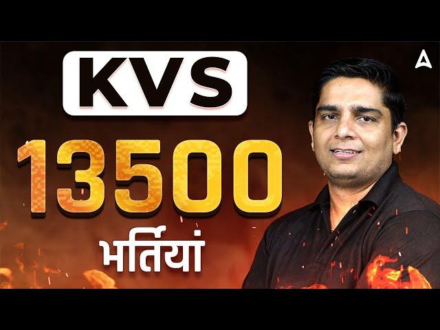 KVS Recruitment 2022 | KVS Vacancy 2022 Notification | 13500 पदों की सम्पूर्ण जानकारी 