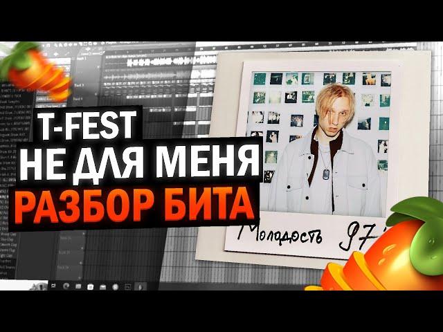 РАЗБОР БИТА T-FEST - НЕ ДЛЯ МЕНЯ #flstudio #malo