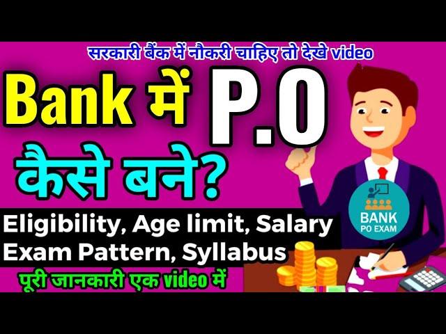 Bank P.O kaise bane? | Full detail about bank P.O in hindi |  Bank P.O - salary, age , Exam Pattern