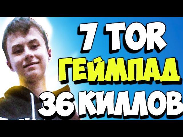 7TOR  НА ГЕЙМПАДЕ РАЗНОСИТ АРЕНУ | LORU 7TOR SAFIK ДЕЛАЮТ 36 КИЛЛОВ В ТРИО АРЕНЕ