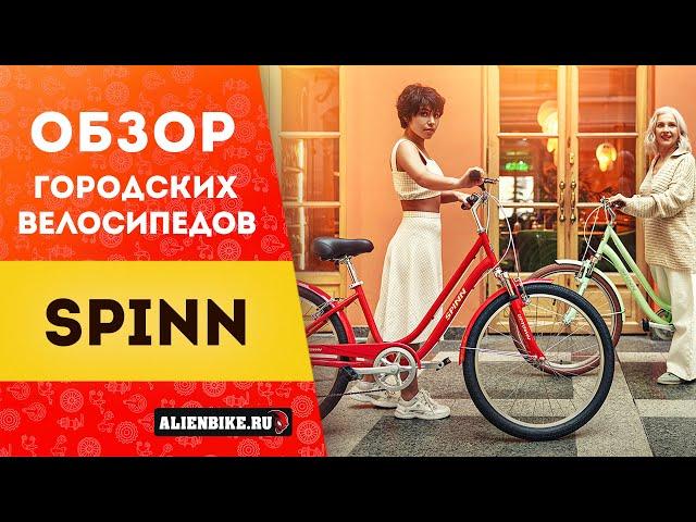 Обзор комфортных городских велосипедов Spinn Uptown // Spinn Horizon // Spinn Charm