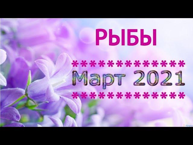 ГОРОСКОП  РЫБЫ | МАРТ 2021 Таро-Прогноз Гадание онлайн | Angel Tarot