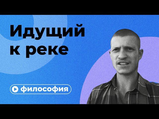 Философия Идущего к реке