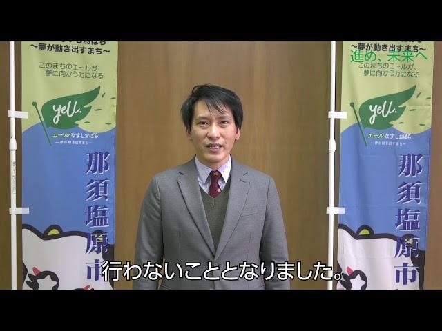 那須塩原市長メッセージ「進め、未来へⅢ」（なすしおばらチャンネルVol.26）