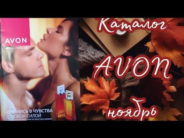 Каталог  AVON ноябрь '24