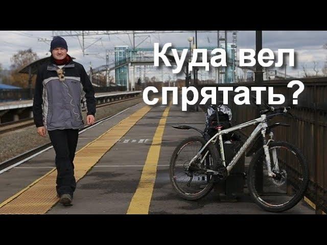 Где хранить зимой велосипед?