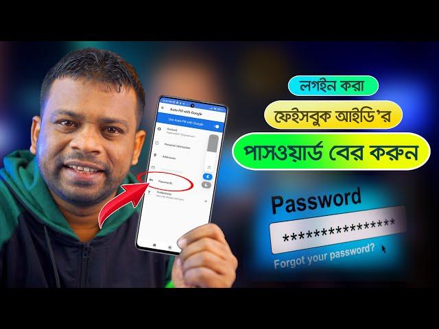 লগইন করা ফেইসবুক আইডি’র পাসওয়ার্ড বের করুন সহজেই | AFR Technology