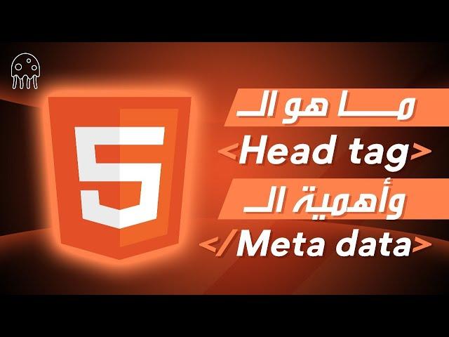 تعلم HTML من الصفر للإحتراف: ما هو الـ Head tag وأهمية الـ Meta data
