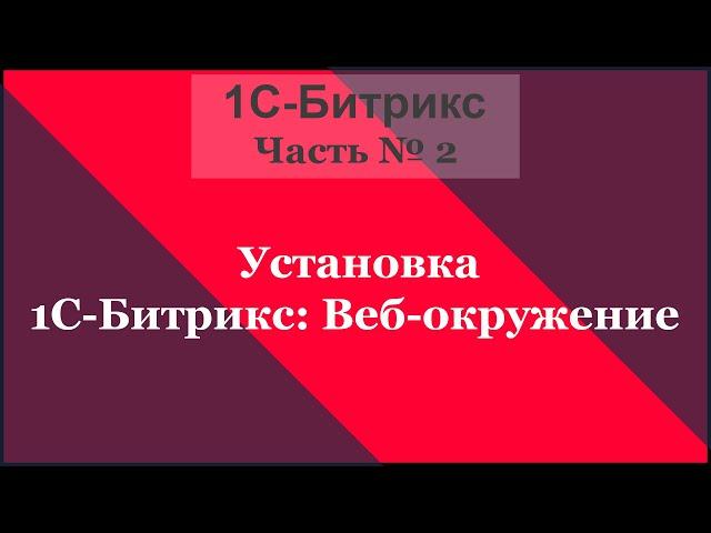 Установка 1С-Битрикс: Веб окружение