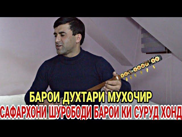 Хез Модар Духтари Мусофират Омадааст | Сафархони Шурободи Овози Зинда