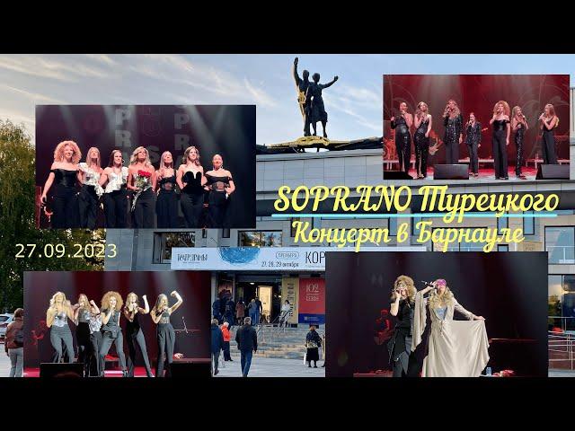 Концерт SOPRANO Турецкого  Барнаул  27 09 2023г