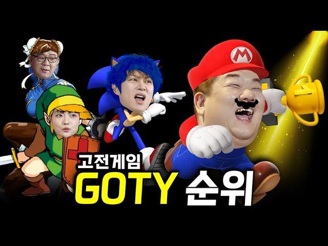 (논란주의) 고전게임 GOTY, 꼬티!!! 고전게임 중 최고의 게임 선정합니다. | 게임부록 시즌3 | EP.6