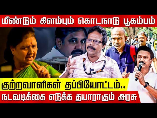 கொடநாடு வழக்கு! மீண்டும் விஸ்வரூபம்! புதிய தகவல்கள்! Damodharan Prakash | Jayalalitha | Sasikala