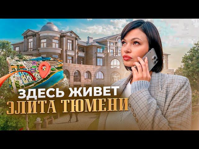 САМЫЕ ДОРОГИЕ ЖК Тюмени! Осторожно что-то на богатом!