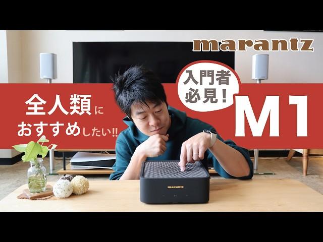 2024年のマストバイ商品！ マランツの新製品Made in Japanの「MODEL M1」