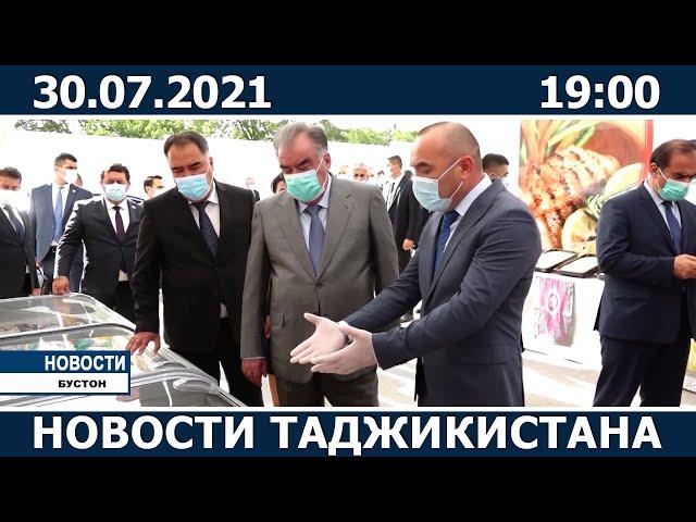 Новости Таджикистана сегодня - 30.07.2021 / ахбори точикистон