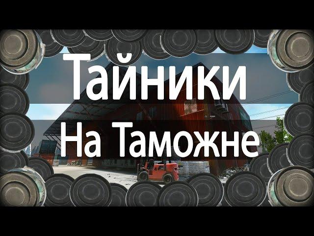 18 Тайников Таможня | ГАЙД ПО ТАЙНИКАМ |  Escape from Tarkov