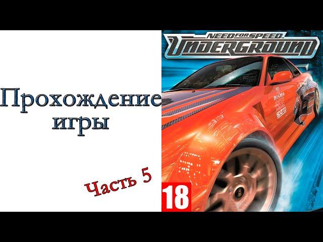 Need for Speed: Underground - Прохождение игры #5