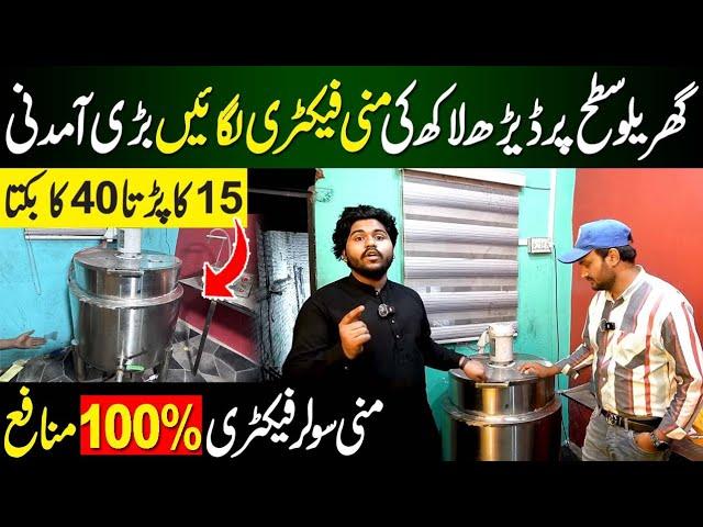 Home based Mini Factory Business idea | How to Start New Factory | Juice Factory Review