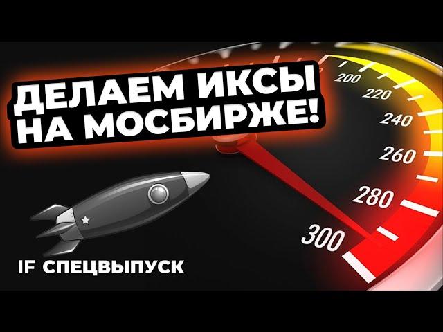 НОВЫЕ АКЦИИ на Мосбирже 2024: как заработать? Выбираем IPO на MOEX / Спецвыпуск