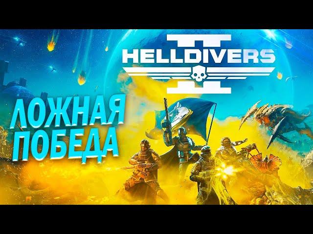 ДЕМОКРАТИЯ ПОБЕДИЛА SONY? Скандал Helldivers 2