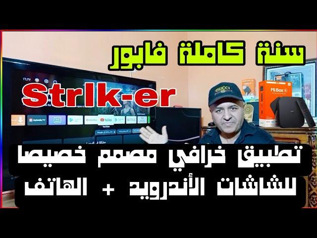 تطبيق خرافي  يبحث عنه كل من يمتلك شاشات اندرويد TV + الهاتف