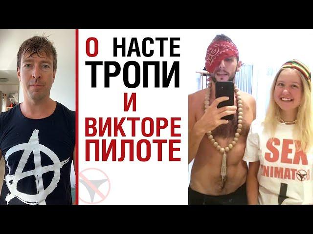 Лесли о Насте Тропи и Викторе Пилоте. Обращение к родителям