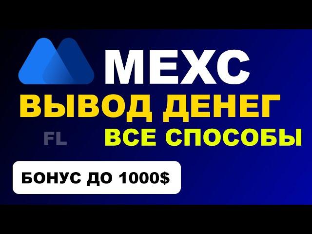 КАК ВЫВЕСТИ ДЕНЬГИ И ПОЛЬЗОВАТЬСЯ | ОТЗЫВЫ | БИРЖА MEXC GLOBAL - ОБЗОР