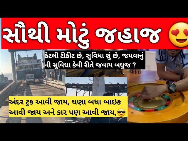 Hazira-Ghogha Roro Ferry | સૌથી મોટું જહાજ|| અંદર થી કેવું છે, ટીકીટ કેટલી છે, બધું જ