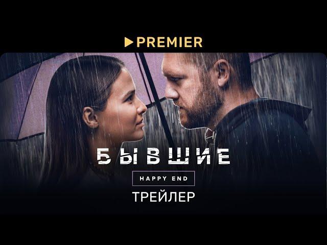 Бывшие. Happy end | Трейлер фильма | PREMIER