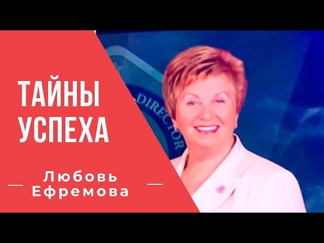 Секреты успеха - Интервью с лидером. Любовь Ефремова