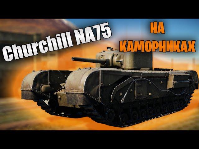 БЫСТРЫЙ ОБЗОР CHURCHILL NA75 | War Thunder