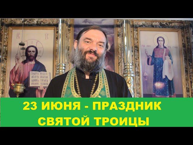 23 июня - день Святой Троицы. Что и когда нужно сделать в этот день? В чем смысл этого праздника?