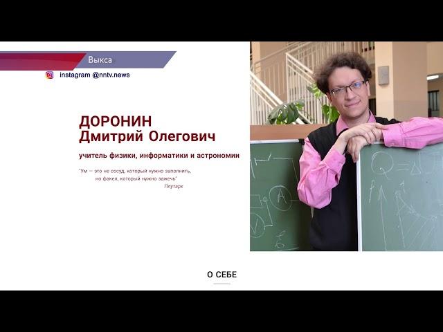 Учитель из Выксы вошел в пятерку финалистов Всероссийского конкурса «Учитель года России»