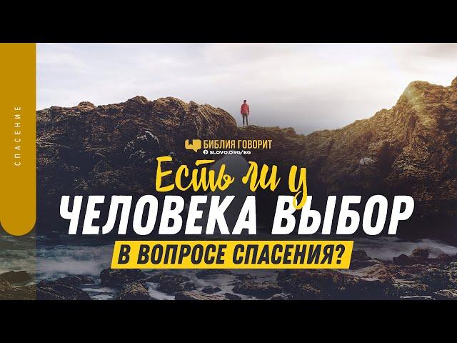 Есть ли у человека выбор в вопросе спасения? | "Библия говорит" | 1392