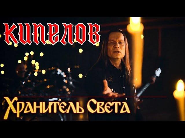 КИПЕЛОВ "Хранитель Света" (официальное видео)