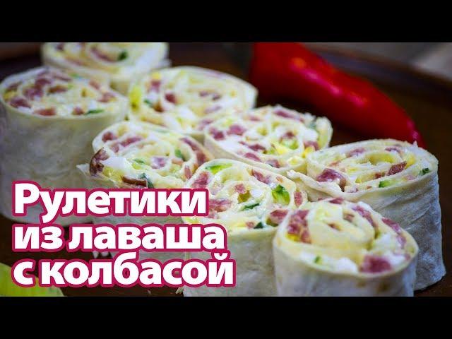 Рулетики из лаваша с колбасой. Готовим простые рецепты от wowfood.club