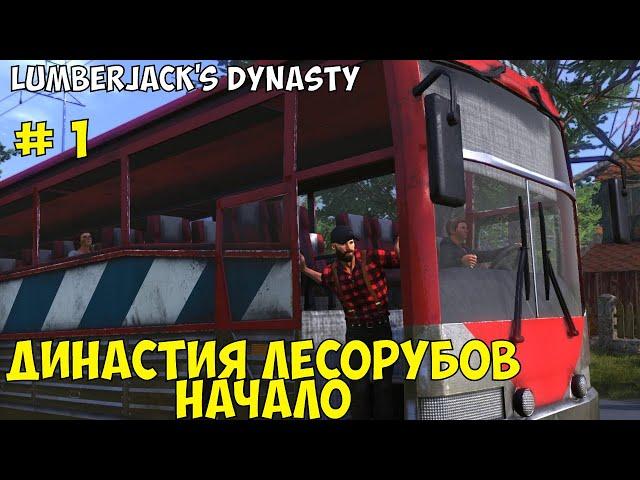 Lumberjack's Dynasty #1 НАЧАЛО . Династия Лесорубов.