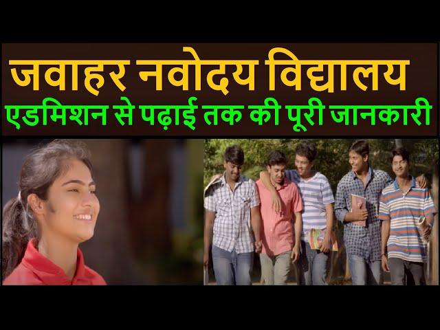 जवाहर नवोदय विद्यालय || एडमिशन से पढ़ाई तक की पूरी जानकारी || Jawahar Navodaya Vidyalaya Admission||