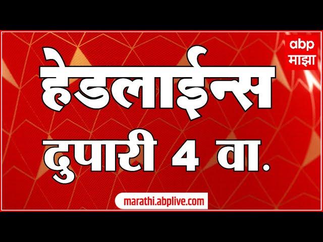 ABP Majha Headlines 4PM एबीपी माझा हेडलाईन्स  4 PM 22 July 2024 Marathi News