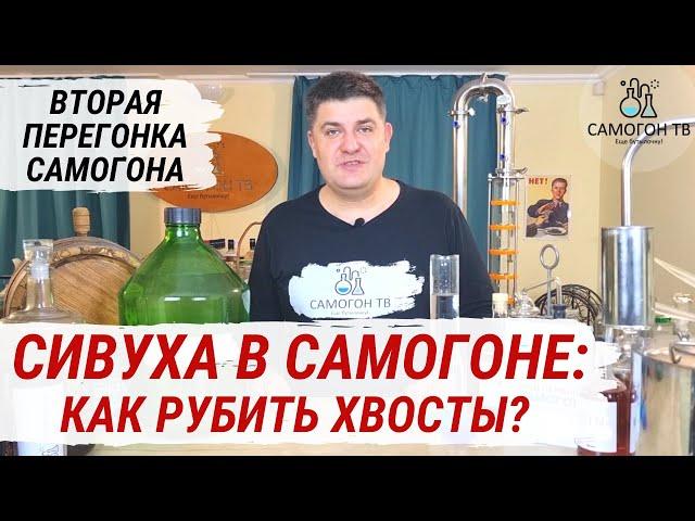 ХВОСТЫ (СИВУХА) В САМОГОНЕ : СОСТАВ, ВРЕД, КАК РУБИТЬ ХВОСТЫ ПРИ ПЕРЕГОНКЕ Вторая перегонка самогона