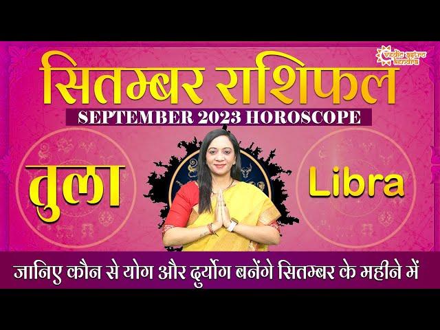 तुला राशिफल सितंबर 2023 | Tula Rashifal September 2023 | Libra Monthly Horoscope #libra