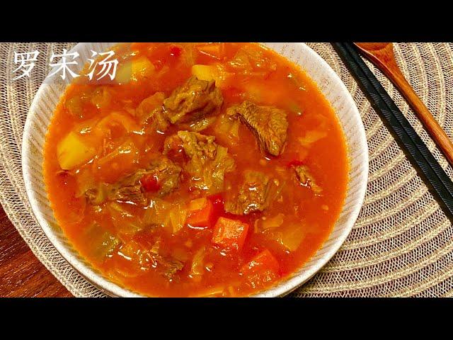 [Eng Sub]【罗宋汤】永远受欢迎的食谱 太好喝了 一次能喝三大碗 真过瘾 Goulash Soup