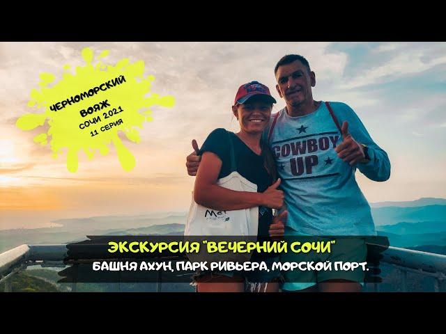 Что посмотреть в Сочи / ШОК - Экскурсия "Вечерний Сочи"/ #11